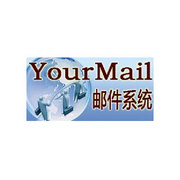 Yourmail 邮件系统 标准版(5000用户)