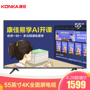 康佳 LED55U555英寸4K超高清全面屏AI智能语音2GB+16GB大内存网络平板液晶教育电视机