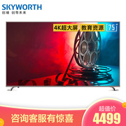 创维 SKYWORTH75A775英寸超大屏电视4K超高清液晶电视机2+16G大内存教育资源人工智能语音电视