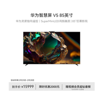 华为 智慧屏 V5产品图片主图